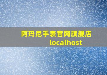 阿玛尼手表官网旗舰店 localhost